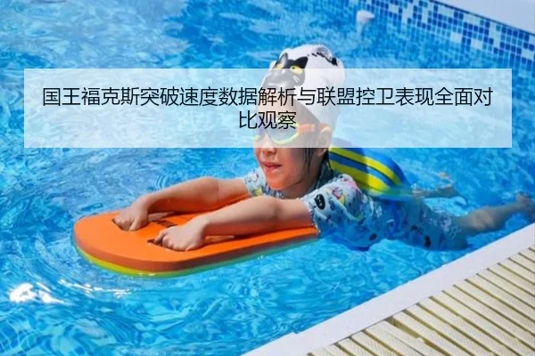 国王福克斯突破速度数据解析与联盟控卫表现全面对比观察