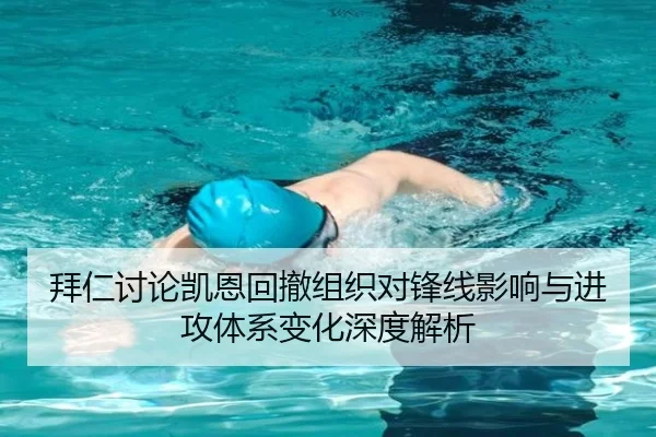 拜仁讨论凯恩回撤组织对锋线影响与进攻体系变化深度解析 | kaiyun