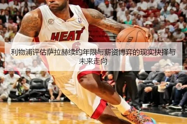 利物浦评估萨拉赫续约年限与薪资博弈的现实抉择与未来走向 | kaiyun