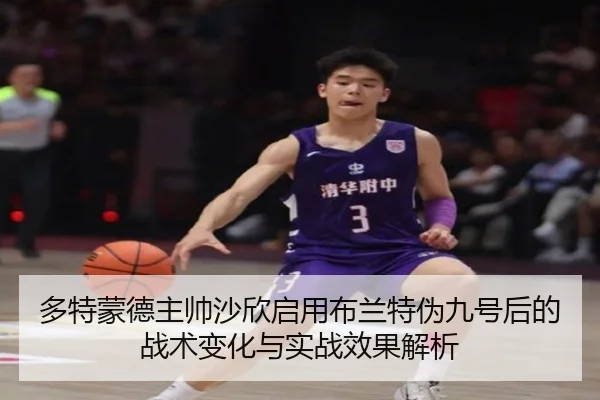 多特蒙德主帅沙欣启用布兰特伪九号后的战术变化与实战效果解析 | kaiyun