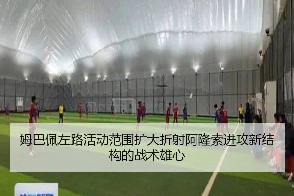 姆巴佩左路活动范围扩大折射阿隆索进攻新结构的战术雄心 | kaiyun